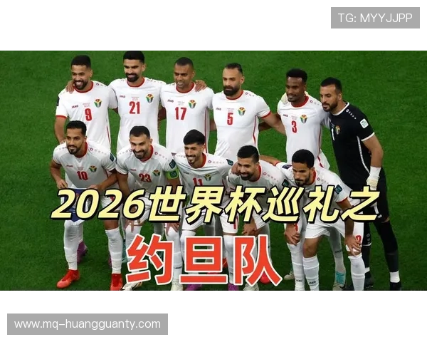 约旦队冲击2026世界杯能否创造历史晋级首战